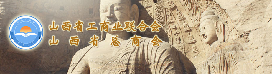 省工商聯(lián)第十三屆領(lǐng)導班子人選公示，集團總裁王淵獲兼職副主席提名