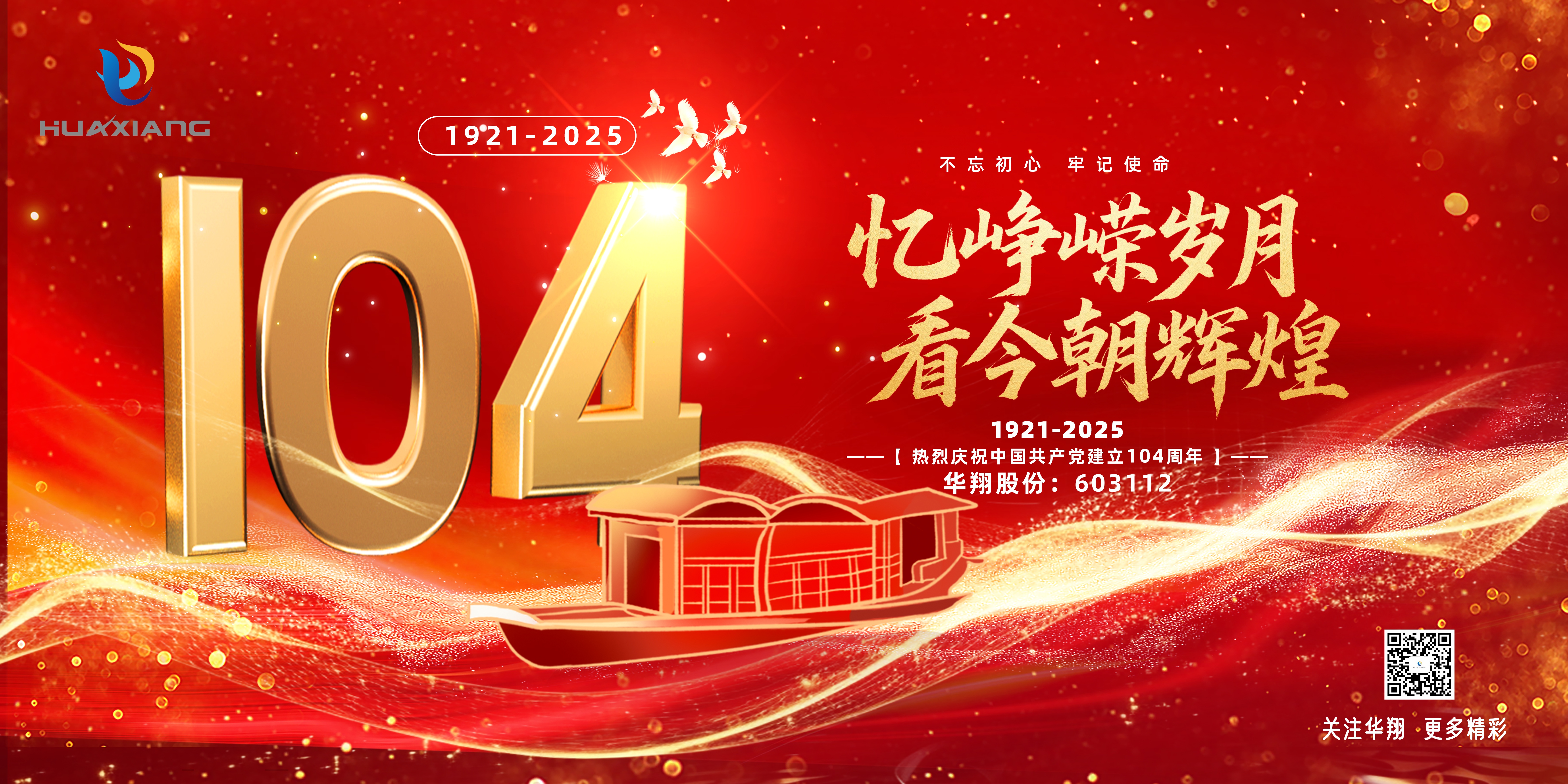 華翔集團(tuán)黨委召開(kāi)慶祝建黨104周年大會(huì)